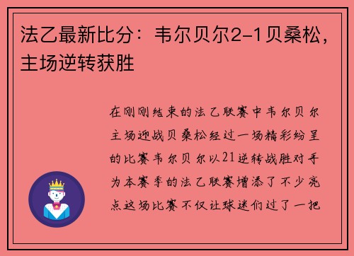 法乙最新比分：韦尔贝尔2-1贝桑松，主场逆转获胜