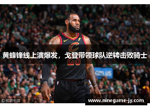 黄蜂锋线上演爆发，戈登带领球队逆转击败骑士