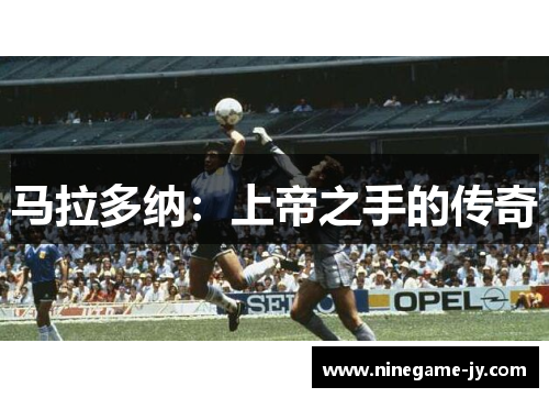 马拉多纳：上帝之手的传奇