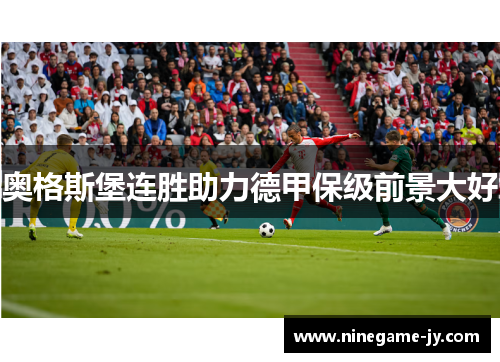 奥格斯堡连胜助力德甲保级前景大好