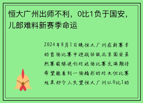 恒大广州出师不利，0比1负于国安，儿郎难料新赛季命运