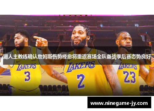 湖人主教练确认詹姆斯伤势痊愈将重返赛场全队备战季后赛态势良好
