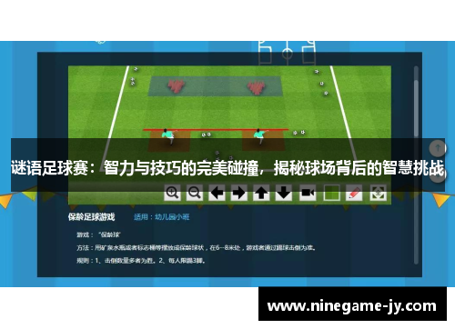 谜语足球赛：智力与技巧的完美碰撞，揭秘球场背后的智慧挑战