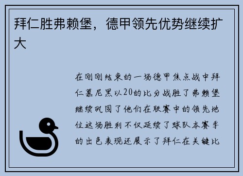 拜仁胜弗赖堡，德甲领先优势继续扩大