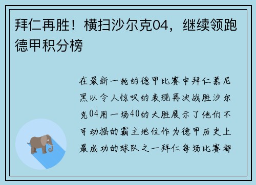 拜仁再胜！横扫沙尔克04，继续领跑德甲积分榜