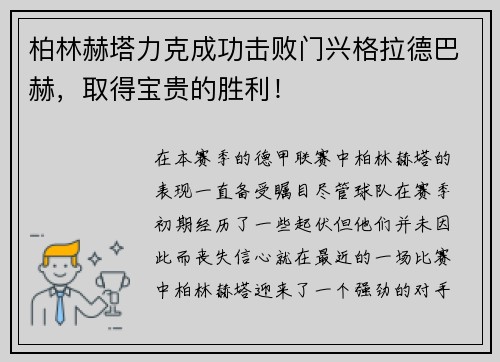 柏林赫塔力克成功击败门兴格拉德巴赫，取得宝贵的胜利！