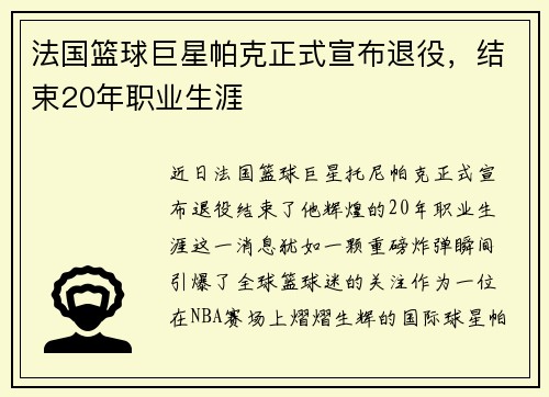 法国篮球巨星帕克正式宣布退役，结束20年职业生涯