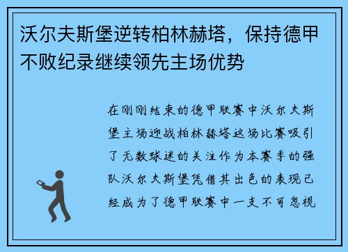 沃尔夫斯堡逆转柏林赫塔，保持德甲不败纪录继续领先主场优势