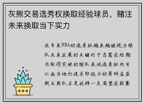 灰熊交易选秀权换取经验球员，赌注未来换取当下实力