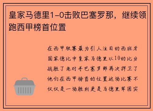 皇家马德里1-0击败巴塞罗那，继续领跑西甲榜首位置