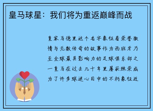 皇马球星：我们将为重返巅峰而战