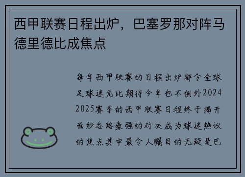 西甲联赛日程出炉，巴塞罗那对阵马德里德比成焦点