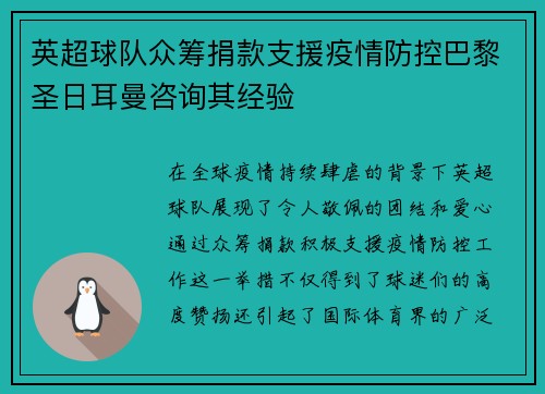 英超球队众筹捐款支援疫情防控巴黎圣日耳曼咨询其经验