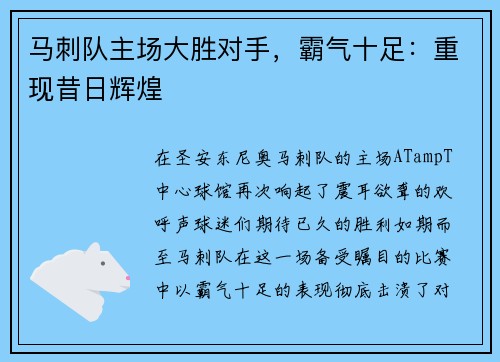 马刺队主场大胜对手，霸气十足：重现昔日辉煌