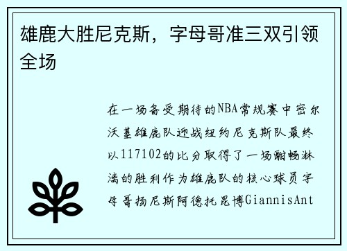 雄鹿大胜尼克斯，字母哥准三双引领全场