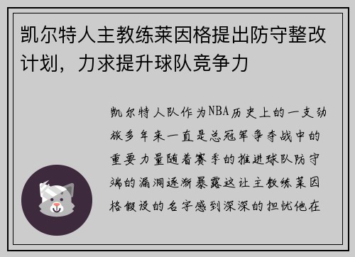 凯尔特人主教练莱因格提出防守整改计划，力求提升球队竞争力