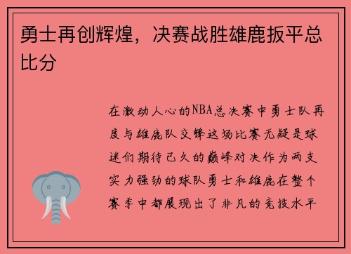勇士再创辉煌，决赛战胜雄鹿扳平总比分