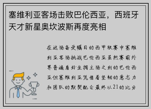 塞维利亚客场击败巴伦西亚，西班牙天才新星奥坎波斯再度亮相