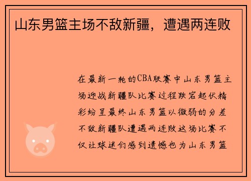 山东男篮主场不敌新疆，遭遇两连败