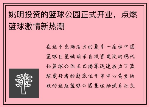 姚明投资的篮球公园正式开业，点燃篮球激情新热潮