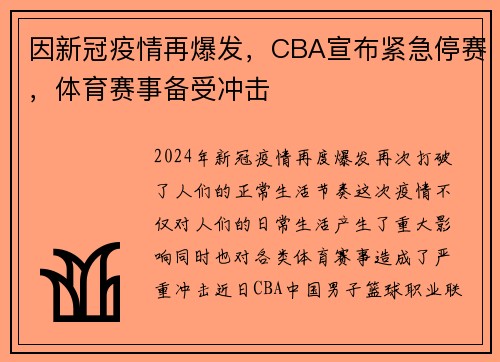 因新冠疫情再爆发，CBA宣布紧急停赛，体育赛事备受冲击