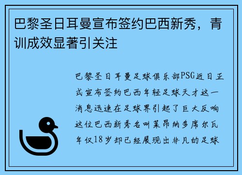 巴黎圣日耳曼宣布签约巴西新秀，青训成效显著引关注