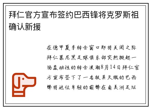 拜仁官方宣布签约巴西锋将克罗斯祖确认新援