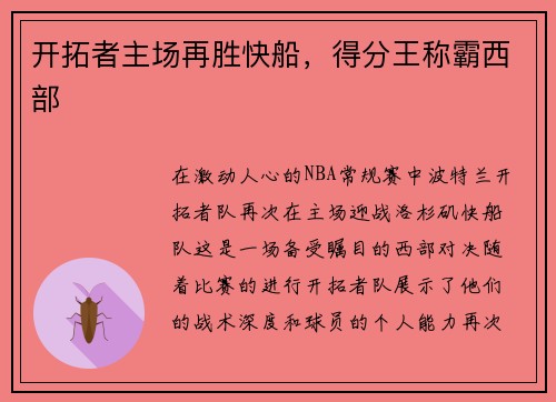 开拓者主场再胜快船，得分王称霸西部