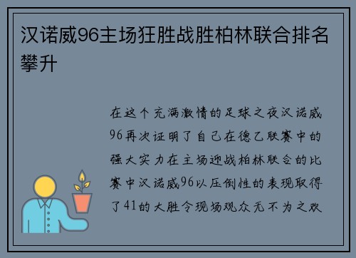 汉诺威96主场狂胜战胜柏林联合排名攀升