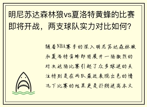 明尼苏达森林狼vs夏洛特黄蜂的比赛即将开战，两支球队实力对比如何？