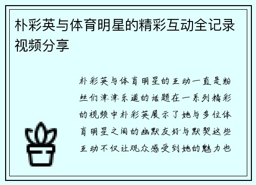 朴彩英与体育明星的精彩互动全记录视频分享