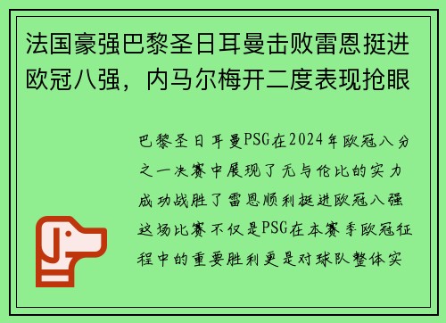 法国豪强巴黎圣日耳曼击败雷恩挺进欧冠八强，内马尔梅开二度表现抢眼