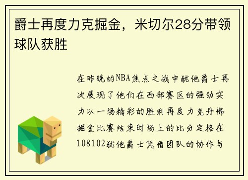 爵士再度力克掘金，米切尔28分带领球队获胜