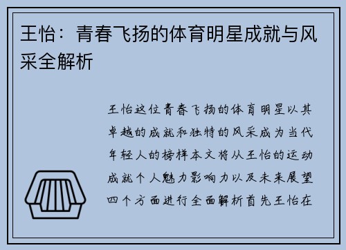 王怡：青春飞扬的体育明星成就与风采全解析