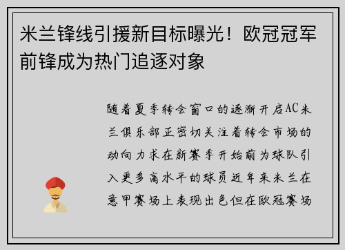 米兰锋线引援新目标曝光！欧冠冠军前锋成为热门追逐对象