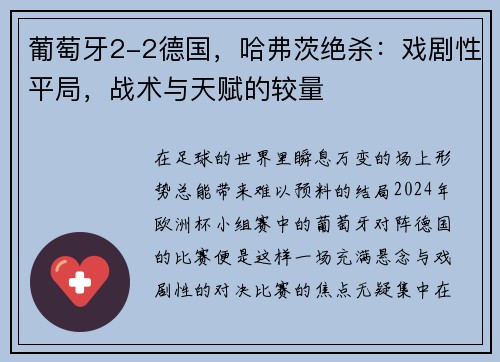 葡萄牙2-2德国，哈弗茨绝杀：戏剧性平局，战术与天赋的较量