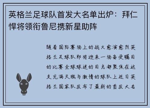 英格兰足球队首发大名单出炉：拜仁悍将领衔鲁尼携新星助阵