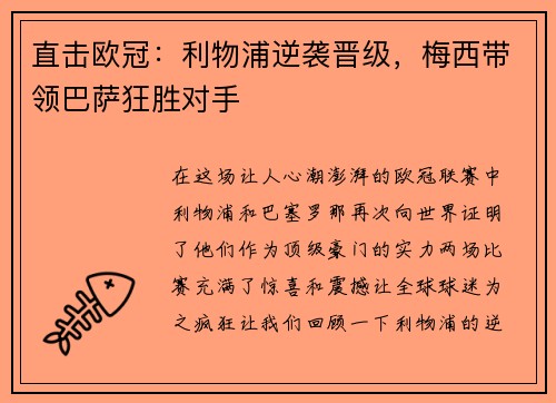 直击欧冠：利物浦逆袭晋级，梅西带领巴萨狂胜对手