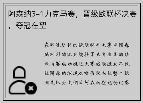 阿森纳3-1力克马赛，晋级欧联杯决赛，夺冠在望