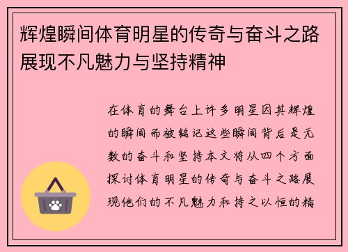 辉煌瞬间体育明星的传奇与奋斗之路展现不凡魅力与坚持精神