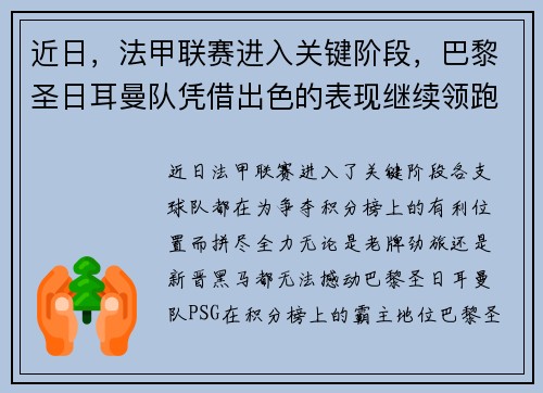 近日，法甲联赛进入关键阶段，巴黎圣日耳曼队凭借出色的表现继续领跑榜首