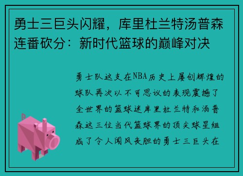 勇士三巨头闪耀，库里杜兰特汤普森连番砍分：新时代篮球的巅峰对决