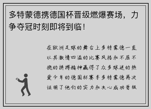 多特蒙德携德国杯晋级燃爆赛场，力争夺冠时刻即将到临！