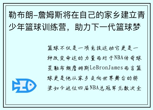 勒布朗-詹姆斯将在自己的家乡建立青少年篮球训练营，助力下一代篮球梦