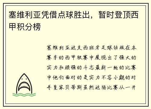 塞维利亚凭借点球胜出，暂时登顶西甲积分榜