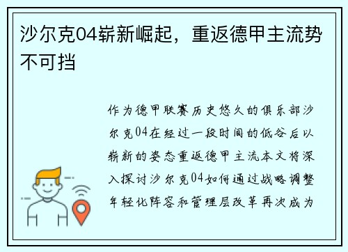 沙尔克04崭新崛起，重返德甲主流势不可挡