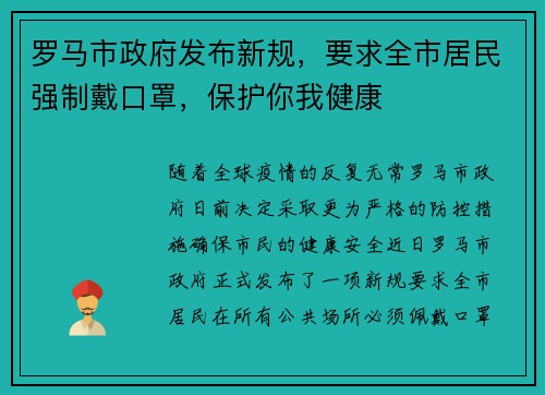 罗马市政府发布新规，要求全市居民强制戴口罩，保护你我健康