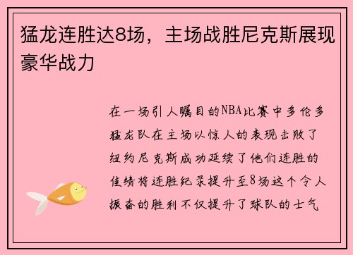 猛龙连胜达8场，主场战胜尼克斯展现豪华战力