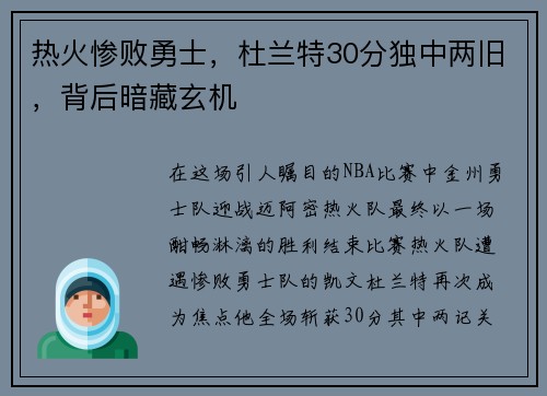 热火惨败勇士，杜兰特30分独中两旧，背后暗藏玄机