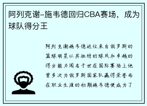 阿列克谢-施韦德回归CBA赛场，成为球队得分王